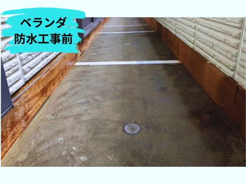 浜松市でベランダ防水工事